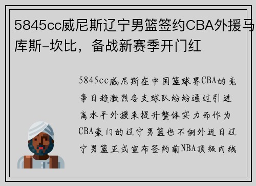 5845cc威尼斯辽宁男篮签约CBA外援马库斯-坎比，备战新赛季开门红