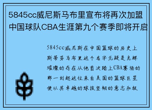 5845cc威尼斯马布里宣布将再次加盟中国球队CBA生涯第九个赛季即将开启