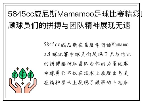 5845cc威尼斯Mamamoo足球比赛精彩回顾球员们的拼搏与团队精神展现无遗