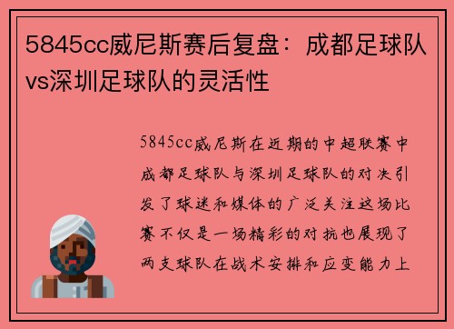 5845cc威尼斯赛后复盘：成都足球队vs深圳足球队的灵活性