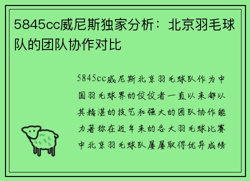 5845cc威尼斯独家分析：北京羽毛球队的团队协作对比