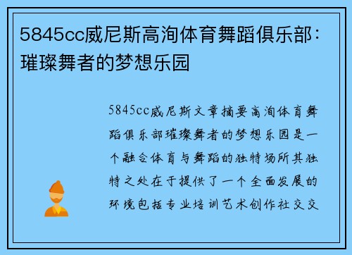 5845cc威尼斯高洵体育舞蹈俱乐部：璀璨舞者的梦想乐园