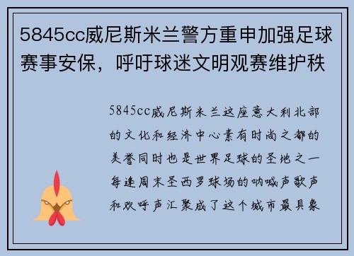 5845cc威尼斯米兰警方重申加强足球赛事安保，呼吁球迷文明观赛维护秩序