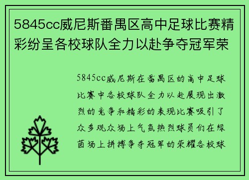 5845cc威尼斯番禺区高中足球比赛精彩纷呈各校球队全力以赴争夺冠军荣耀