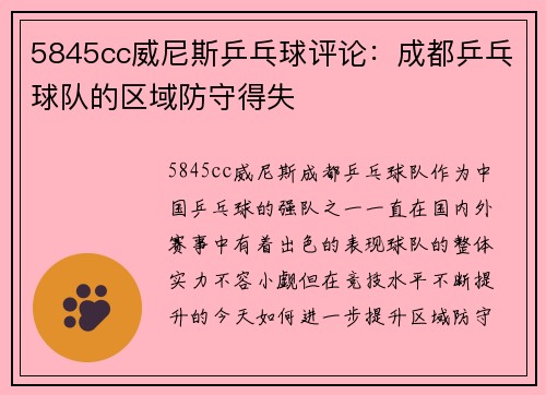 5845cc威尼斯乒乓球评论：成都乒乓球队的区域防守得失