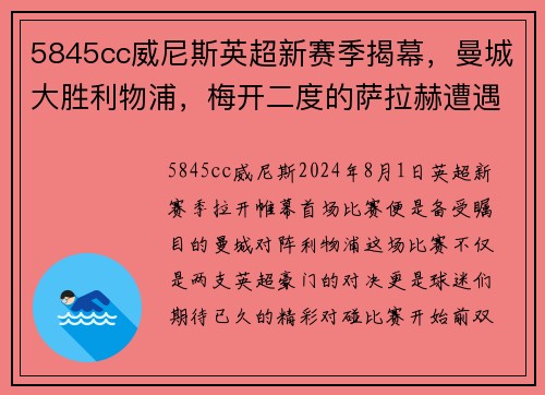 5845cc威尼斯英超新赛季揭幕，曼城大胜利物浦，梅开二度的萨拉赫遭遇滑铁卢