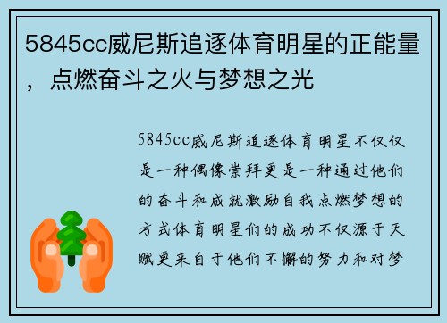 5845cc威尼斯追逐体育明星的正能量，点燃奋斗之火与梦想之光