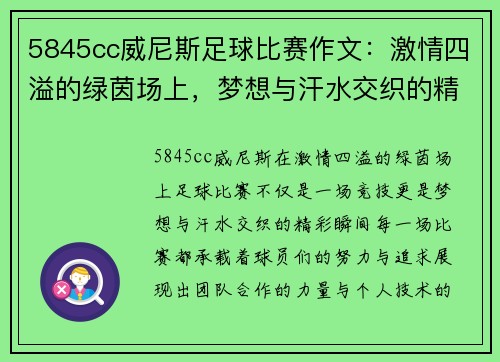5845cc威尼斯足球比赛作文：激情四溢的绿茵场上，梦想与汗水交织的精彩瞬间