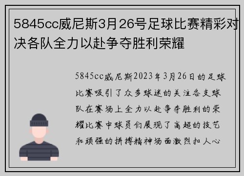 5845cc威尼斯3月26号足球比赛精彩对决各队全力以赴争夺胜利荣耀