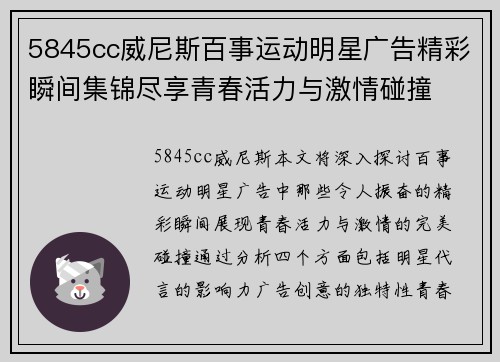 5845cc威尼斯百事运动明星广告精彩瞬间集锦尽享青春活力与激情碰撞