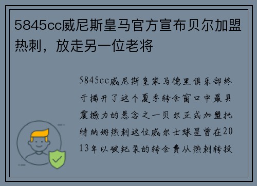 5845cc威尼斯皇马官方宣布贝尔加盟热刺，放走另一位老将
