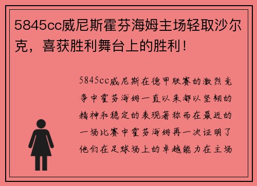 5845cc威尼斯霍芬海姆主场轻取沙尔克，喜获胜利舞台上的胜利！