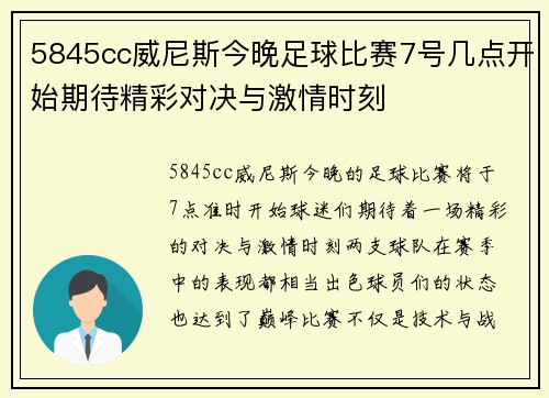5845cc威尼斯今晚足球比赛7号几点开始期待精彩对决与激情时刻