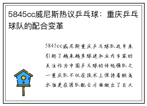 5845cc威尼斯热议乒乓球：重庆乒乓球队的配合变革