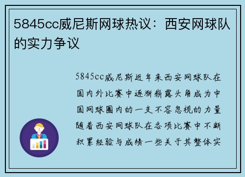 5845cc威尼斯网球热议：西安网球队的实力争议
