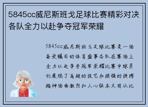 5845cc威尼斯班戈足球比赛精彩对决各队全力以赴争夺冠军荣耀