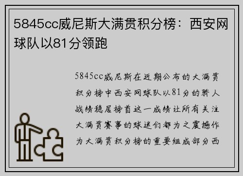 5845cc威尼斯大满贯积分榜：西安网球队以81分领跑