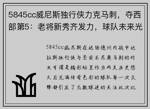5845cc威尼斯独行侠力克马刺，夺西部第5：老将新秀齐发力，球队未来光明