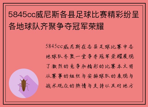 5845cc威尼斯各县足球比赛精彩纷呈各地球队齐聚争夺冠军荣耀