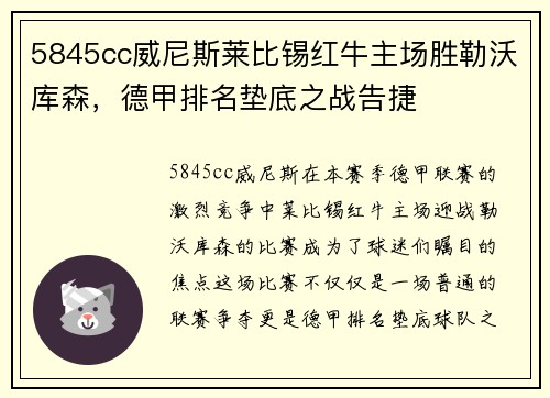 5845cc威尼斯莱比锡红牛主场胜勒沃库森，德甲排名垫底之战告捷