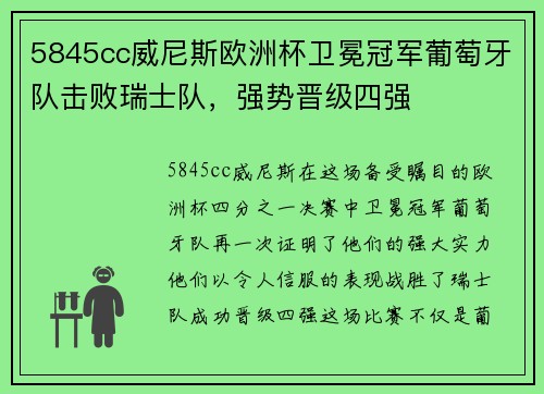 5845cc威尼斯欧洲杯卫冕冠军葡萄牙队击败瑞士队，强势晋级四强
