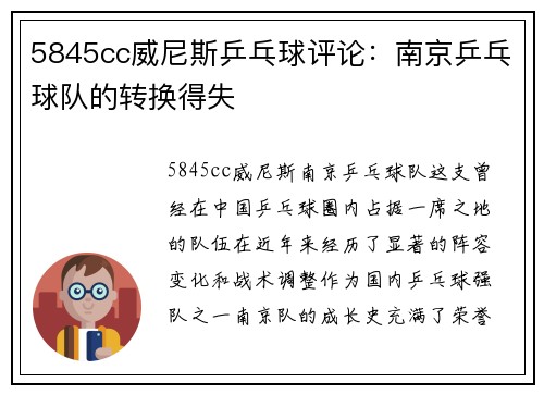 5845cc威尼斯乒乓球评论：南京乒乓球队的转换得失