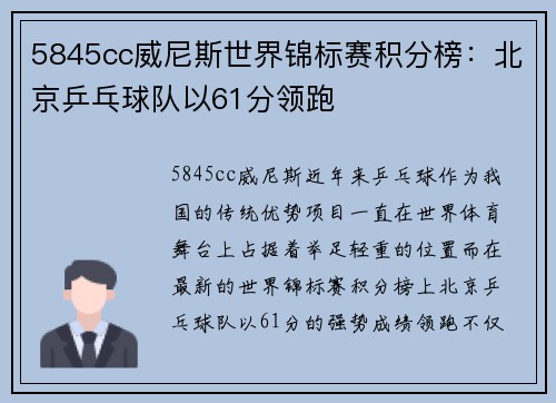 5845cc威尼斯世界锦标赛积分榜：北京乒乓球队以61分领跑