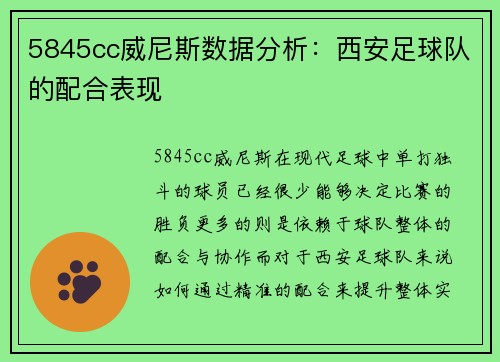 5845cc威尼斯数据分析：西安足球队的配合表现