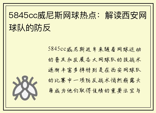 5845cc威尼斯网球热点：解读西安网球队的防反