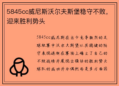5845cc威尼斯沃尔夫斯堡稳守不败，迎来胜利势头
