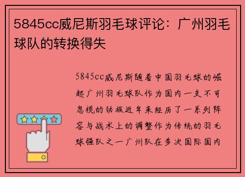5845cc威尼斯羽毛球评论：广州羽毛球队的转换得失