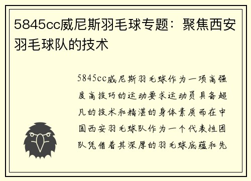 5845cc威尼斯羽毛球专题：聚焦西安羽毛球队的技术