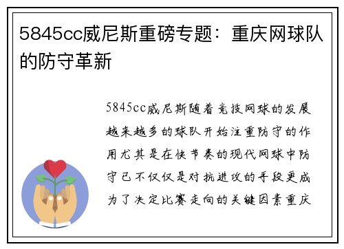 5845cc威尼斯重磅专题：重庆网球队的防守革新