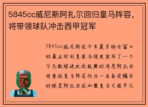 5845cc威尼斯阿扎尔回归皇马阵容，将带领球队冲击西甲冠军
