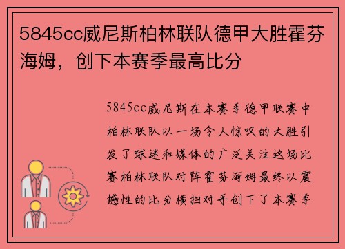 5845cc威尼斯柏林联队德甲大胜霍芬海姆，创下本赛季最高比分