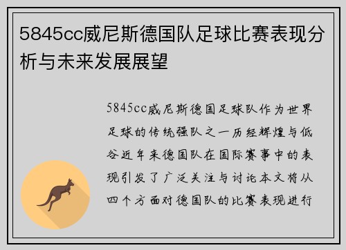5845cc威尼斯德国队足球比赛表现分析与未来发展展望