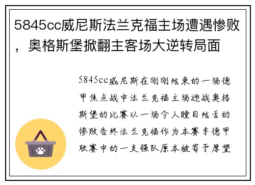 5845cc威尼斯法兰克福主场遭遇惨败，奥格斯堡掀翻主客场大逆转局面