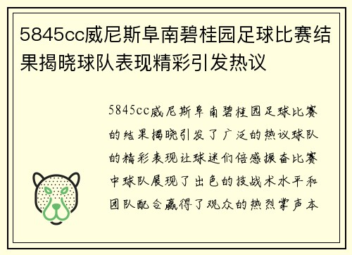 5845cc威尼斯阜南碧桂园足球比赛结果揭晓球队表现精彩引发热议