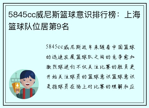 5845cc威尼斯篮球意识排行榜：上海篮球队位居第9名