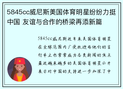 5845cc威尼斯美国体育明星纷纷力挺中国 友谊与合作的桥梁再添新篇
