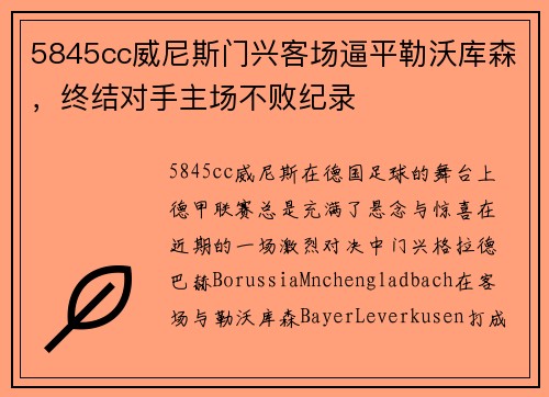 5845cc威尼斯门兴客场逼平勒沃库森，终结对手主场不败纪录