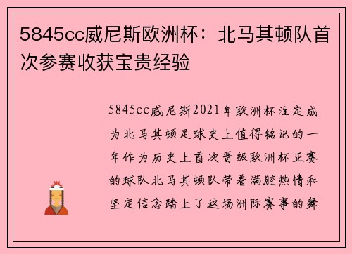 5845cc威尼斯欧洲杯：北马其顿队首次参赛收获宝贵经验