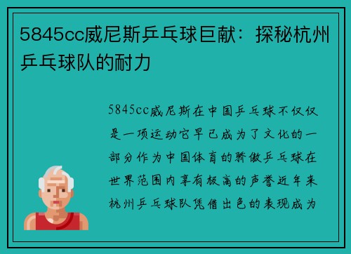 5845cc威尼斯乒乓球巨献：探秘杭州乒乓球队的耐力