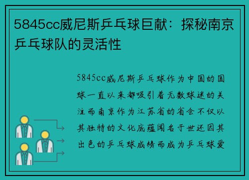 5845cc威尼斯乒乓球巨献：探秘南京乒乓球队的灵活性