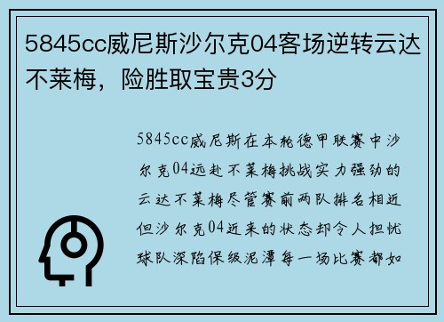 5845cc威尼斯沙尔克04客场逆转云达不莱梅，险胜取宝贵3分
