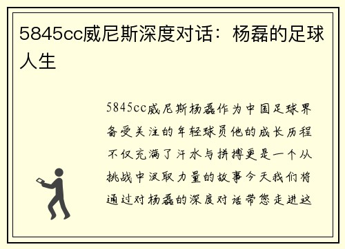 5845cc威尼斯深度对话：杨磊的足球人生
