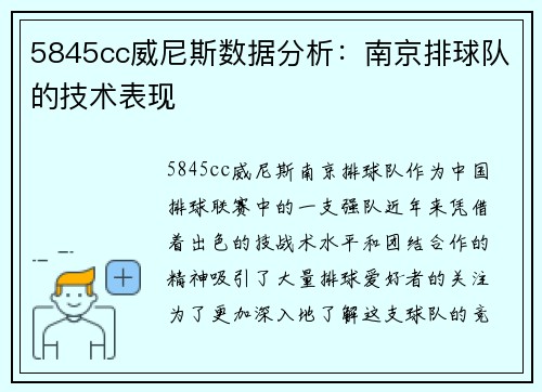 5845cc威尼斯数据分析：南京排球队的技术表现