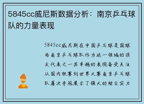 5845cc威尼斯数据分析：南京乒乓球队的力量表现