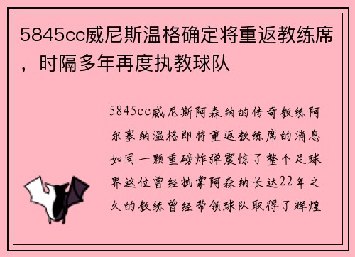 5845cc威尼斯温格确定将重返教练席，时隔多年再度执教球队