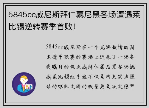 5845cc威尼斯拜仁慕尼黑客场遭遇莱比锡逆转赛季首败！